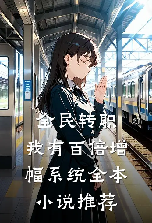 全民转职，我有百倍增幅系统全本小说推荐