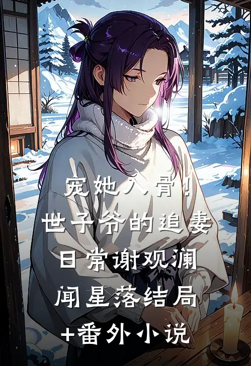 宠她入骨！世子爷的追妻日常谢观澜闻星落结局+番外小说