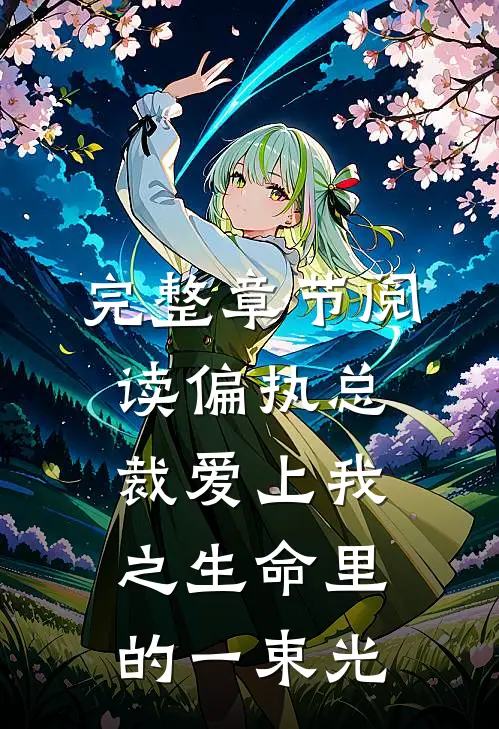 完整章节阅读偏执总裁爱上我之生命里的一束光