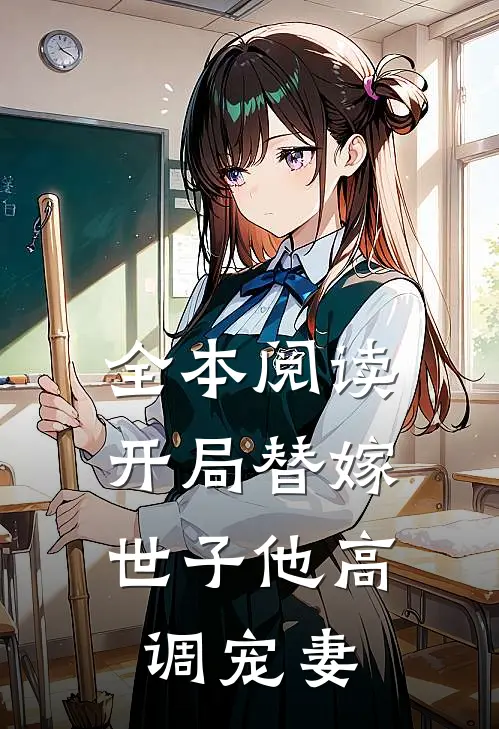 全本阅读开局替嫁，世子他高调宠妻
