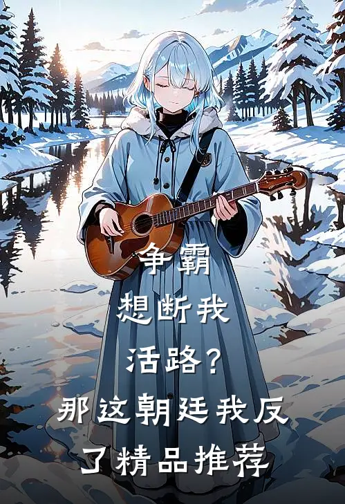 争霸：想断我活路？那这朝廷我反了精品推荐