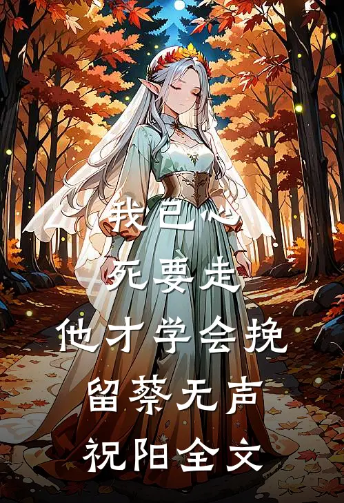 我已心死要走，他才学会挽留蔡无声祝阳全文