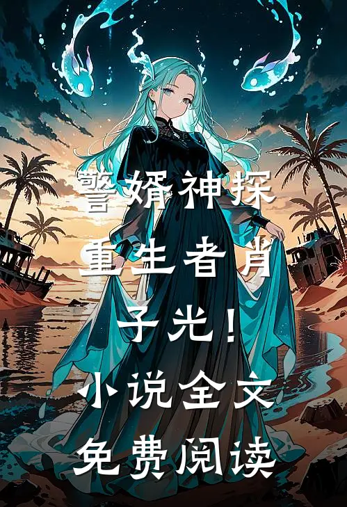 警婿神探，重生者肖子光！小说全文免费阅读