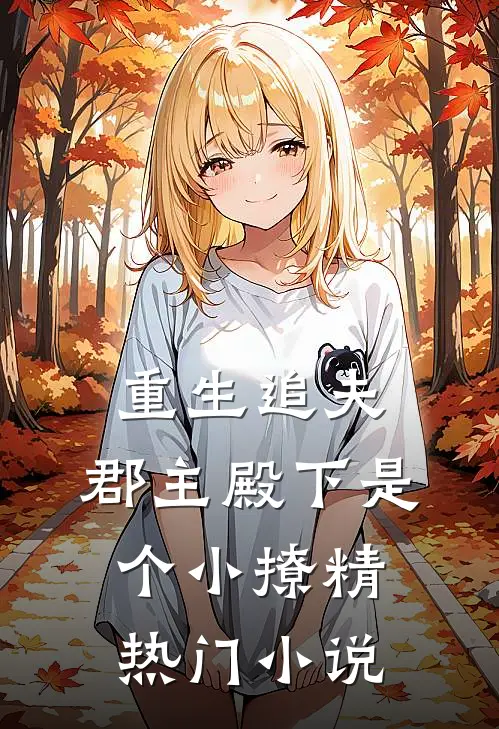 重生追夫：郡主殿下是个小撩精热门小说