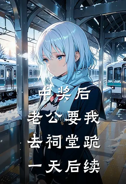 中奖后，老公要我去祠堂跪一天后续