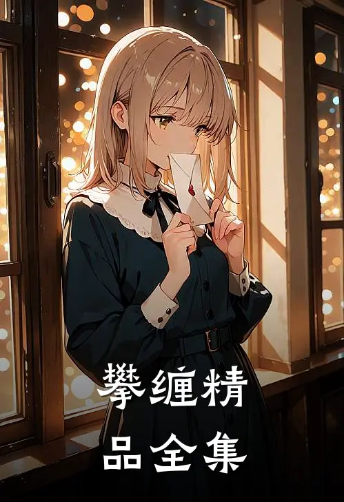 攀缠精品全集