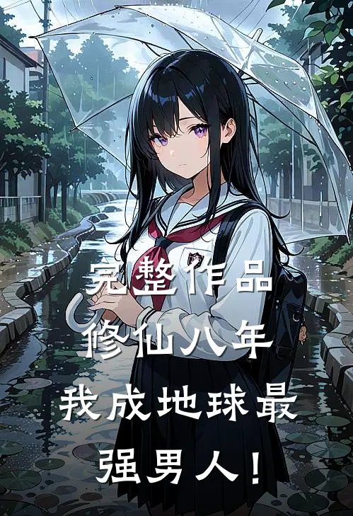完整作品修仙八年，我成地球最强男人！