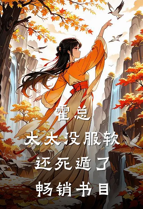 霍总，太太没服软还死遁了畅销书目