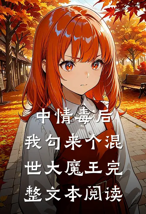 中情毒后，我勾来个混世大魔王完整文本阅读