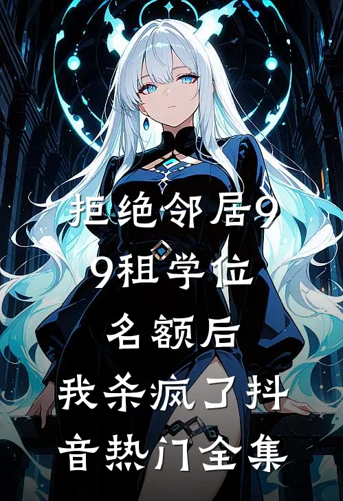 拒绝邻居9.9租学位名额后，我杀疯了抖音热门全集