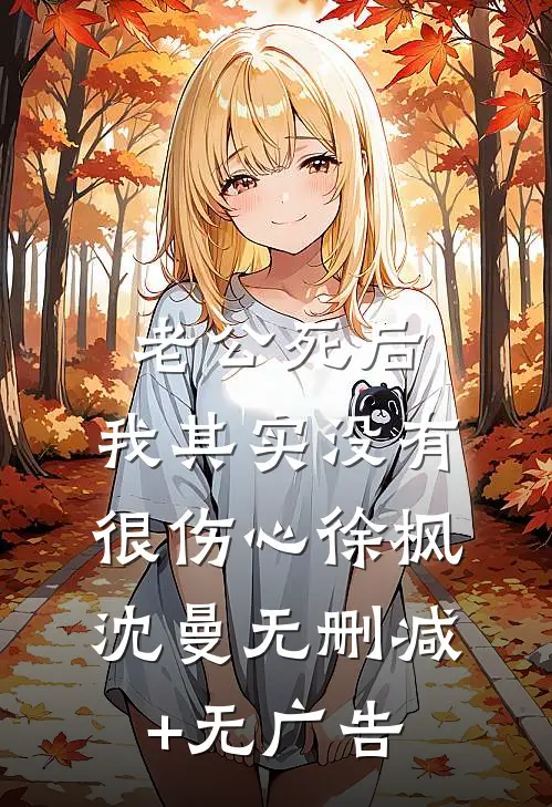 老公死后，我其实没有很伤心徐枫沈曼无删减+无广告