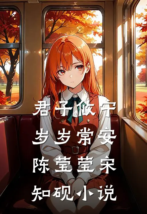 君子攸宁，岁岁常安陈莹莹宋知砚小说
