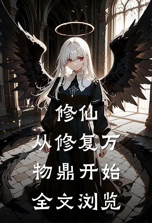 修仙，从修复万物鼎开始全文浏览