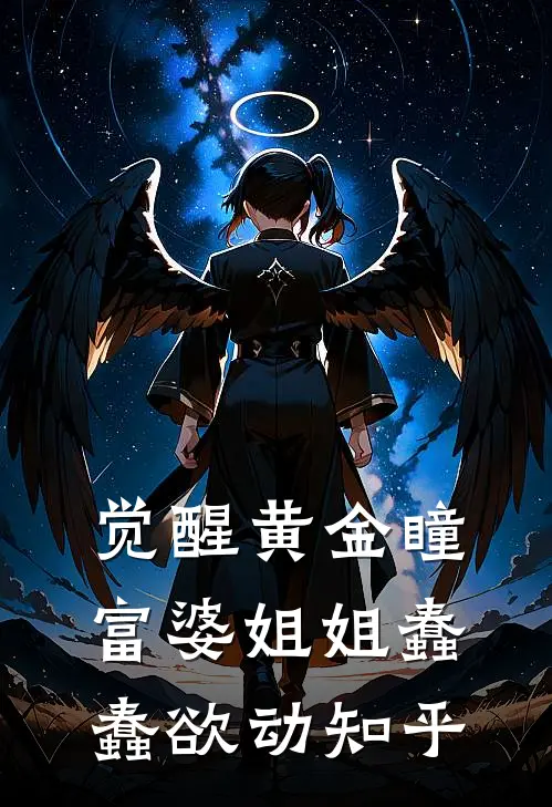 觉醒黄金瞳，富婆姐姐蠢蠢欲动知乎