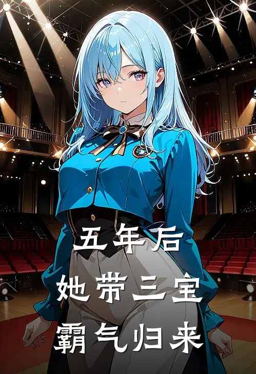 五年后，她带三宝霸气归来