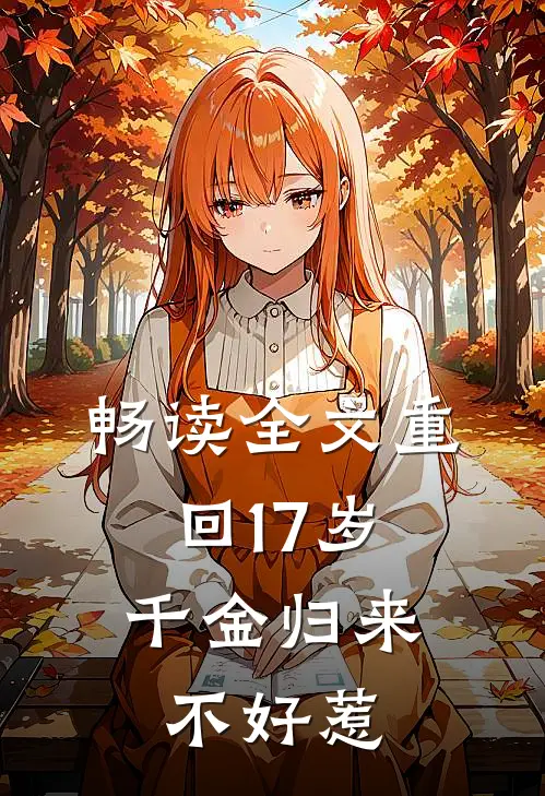 畅读全文重回17岁：千金归来不好惹
