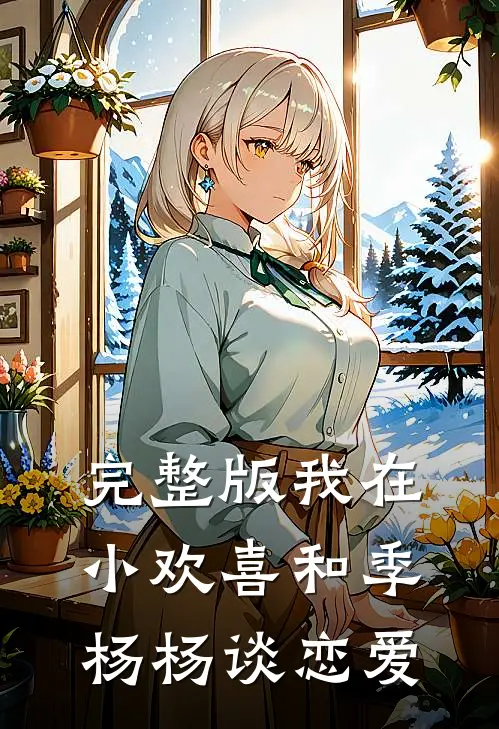 完整版我在小欢喜和季杨杨谈恋爱