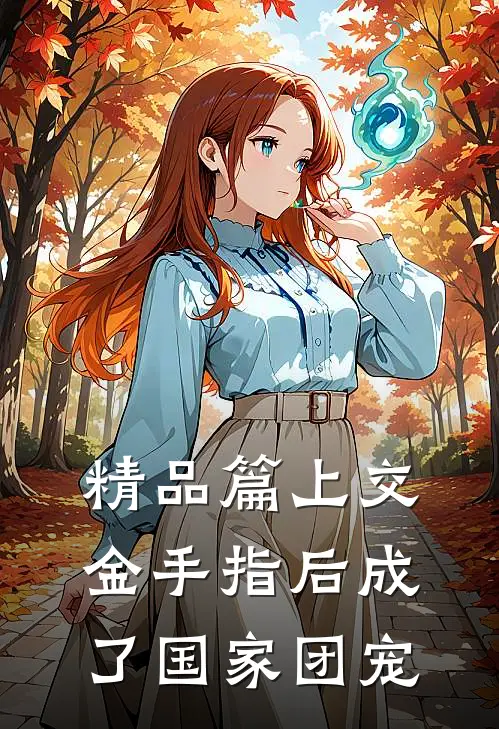 精品篇上交金手指后成了国家团宠