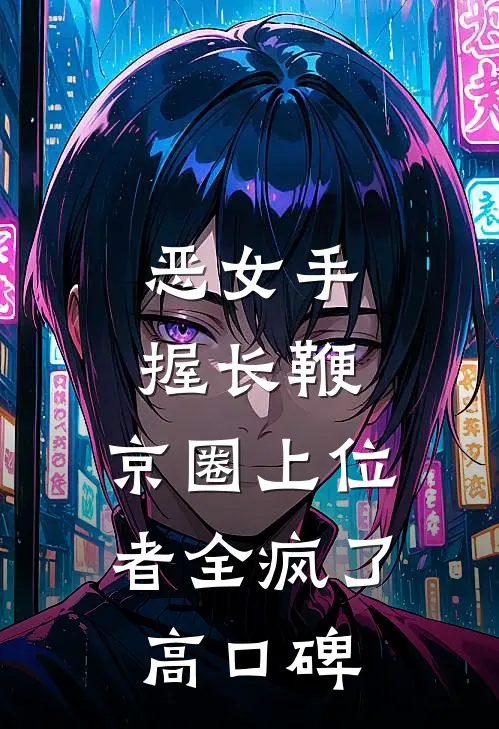 恶女手握长鞭，京圈上位者全疯了高口碑
