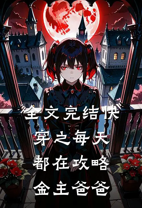 全文完结快穿之每天都在攻略金主爸爸