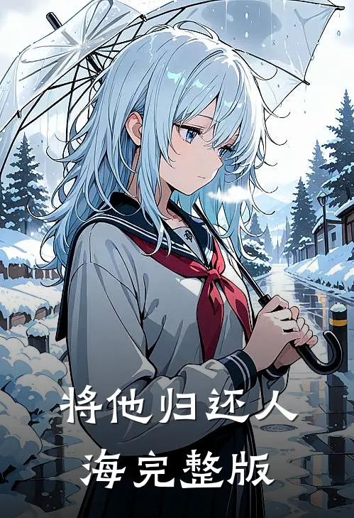 将他归还人海完整版