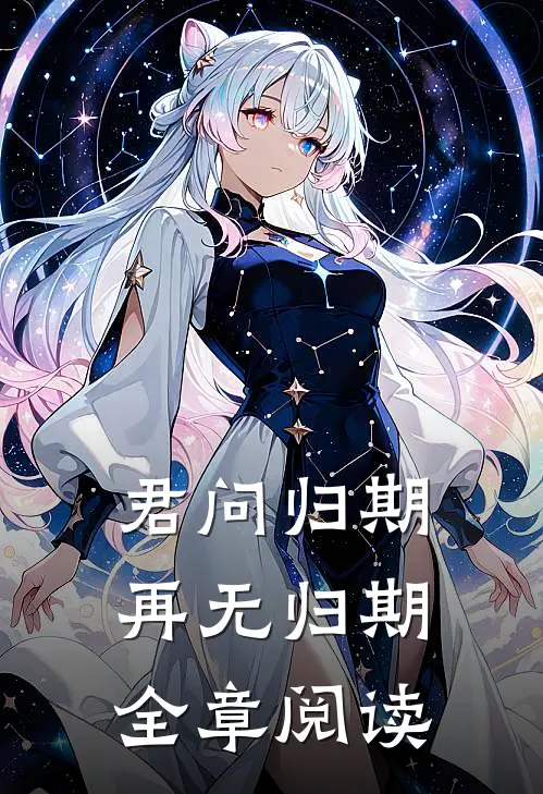 君问归期，再无归期全章阅读