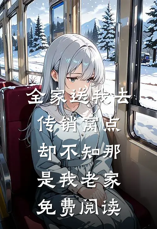 全家送我去传销窝点，却不知那是我老家免费阅读
