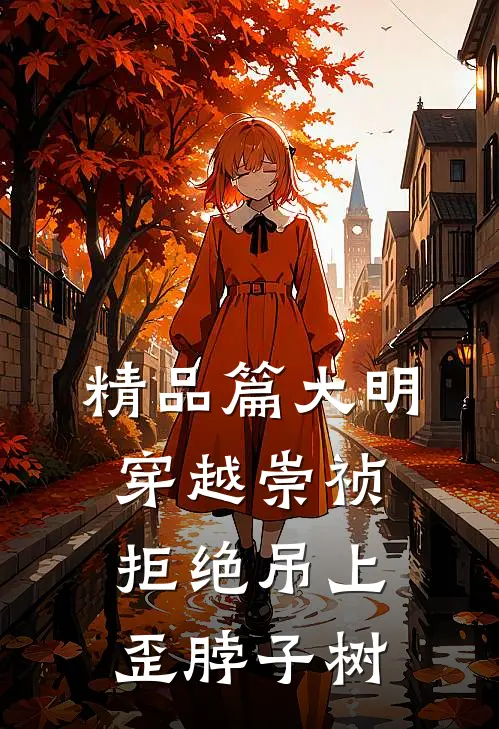 精品篇大明：穿越崇祯，拒绝吊上歪脖子树