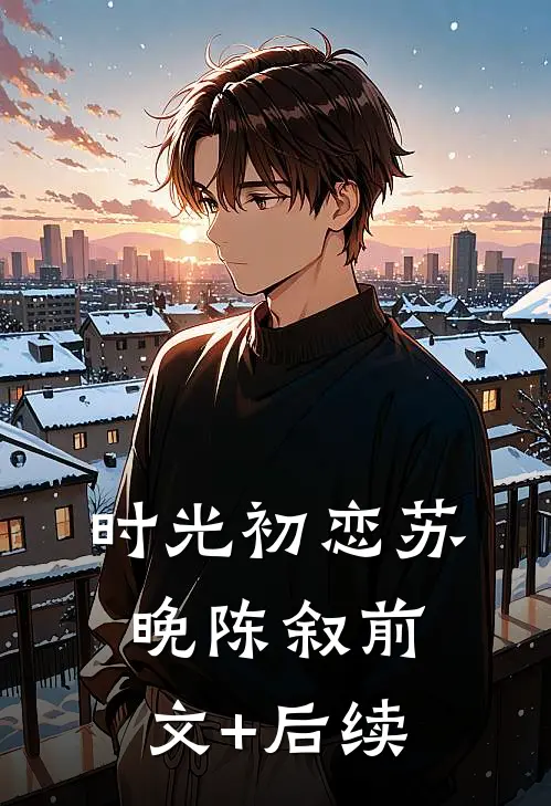 时光初恋苏晚陈叙前文+后续