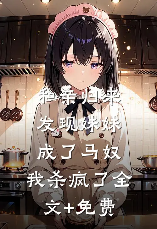和亲归来发现妹妹成了马奴，我杀疯了全文+免费