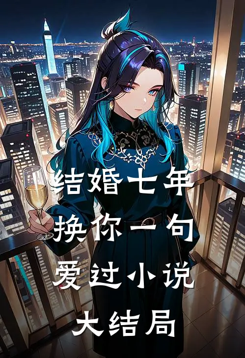 结婚七年，换你一句爱过小说大结局