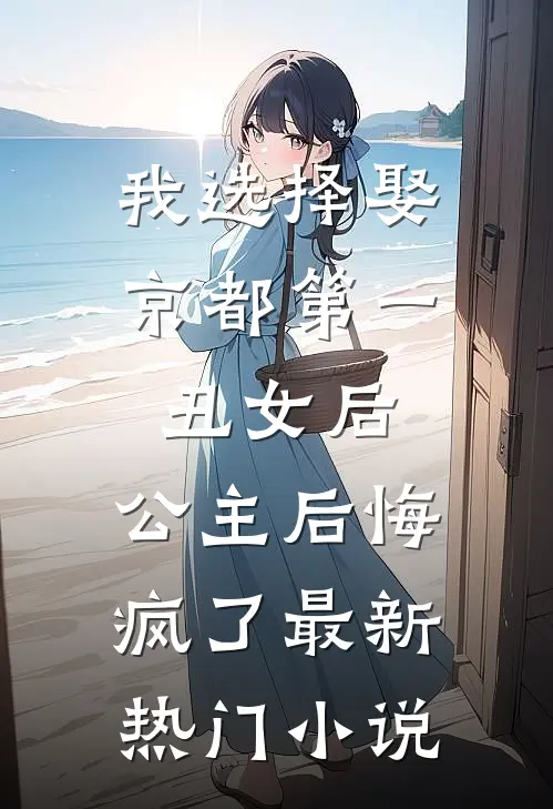 我选择娶京都第一丑女后，公主后悔疯了最新热门小说