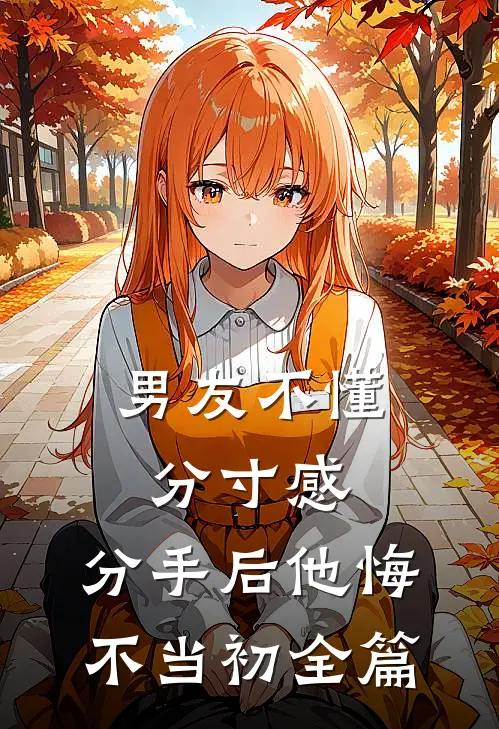 男友不懂分寸感，分手后他悔不当初全篇