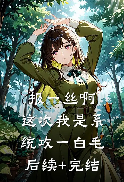 报一丝啊，这次我是系统攻一白毛后续+完结