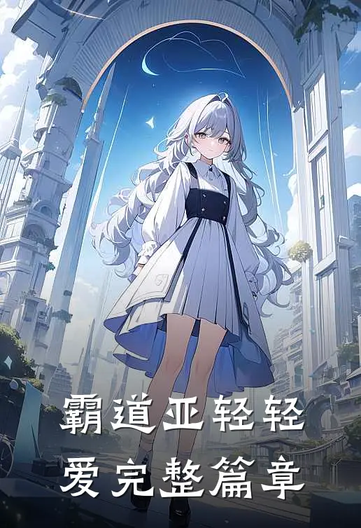 霸道亚轻轻爱完整篇章