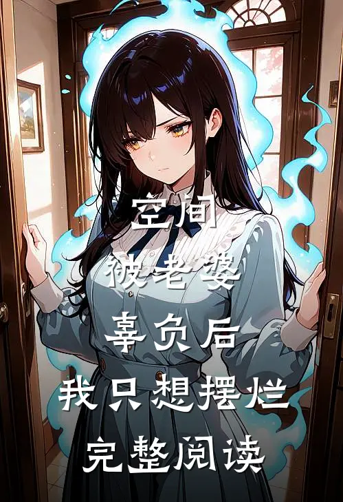 空间：被老婆辜负后，我只想摆烂完整阅读