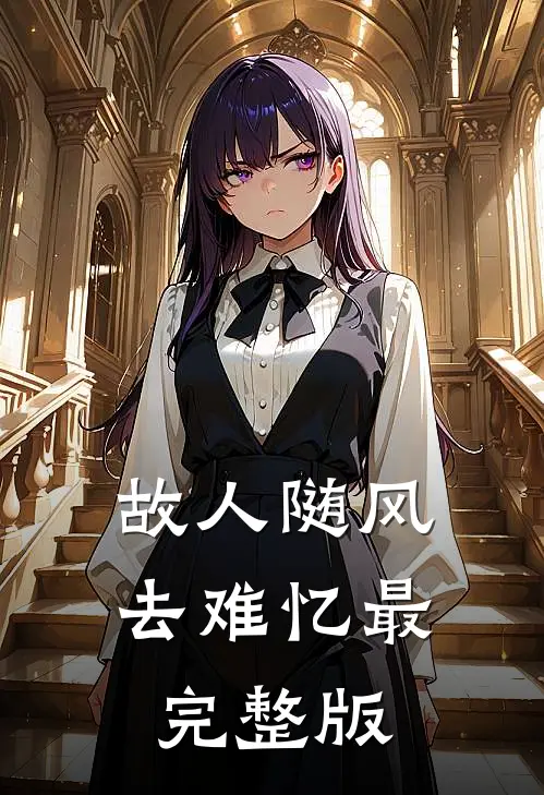故人随风去难忆最完整版