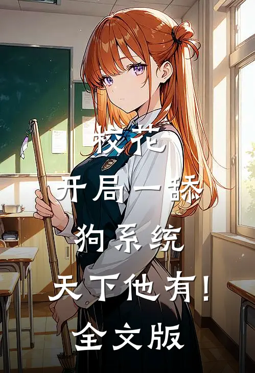 校花:开局一舔狗系统,天下他有!全文版