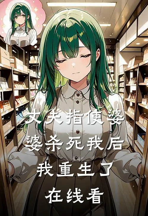 丈夫指使婆婆杀死我后，我重生了在线看