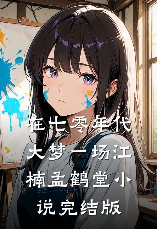在七零年代大梦一场江楠孟鹤堂小说完结版