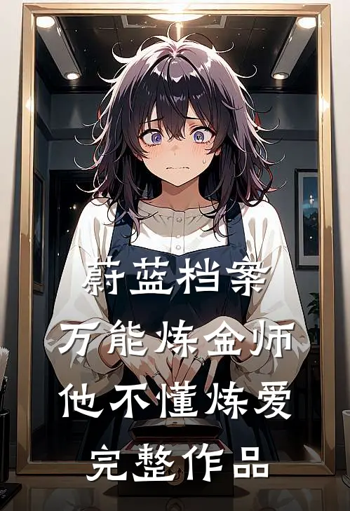 蔚蓝档案：万能炼金师他不懂炼爱完整作品