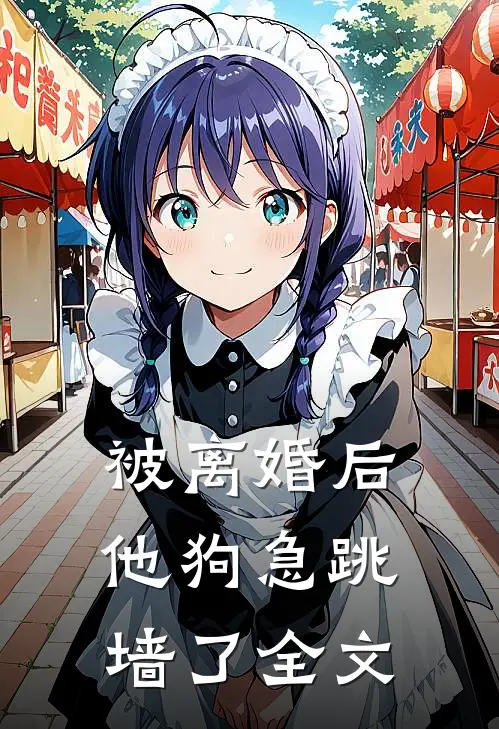 被离婚后，他狗急跳墙了全文