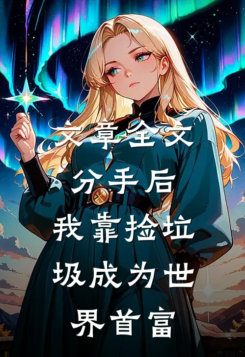 文章全文分手后，我靠捡垃圾成为世界首富