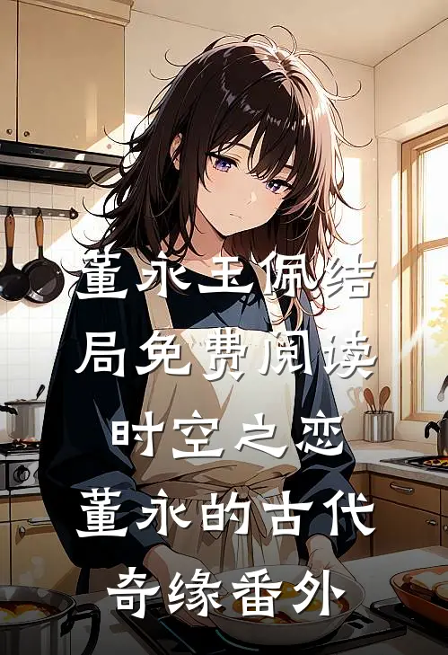 董永玉佩结局免费阅读时空之恋：董永的古代奇缘番外