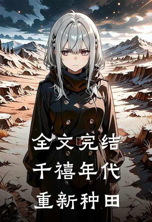 全文完结千禧年代重新种田