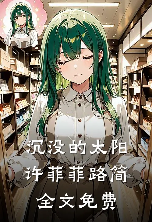 沉没的太阳许菲菲路简全文免费