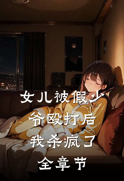 女儿被假少爷殴打后，我杀疯了全章节