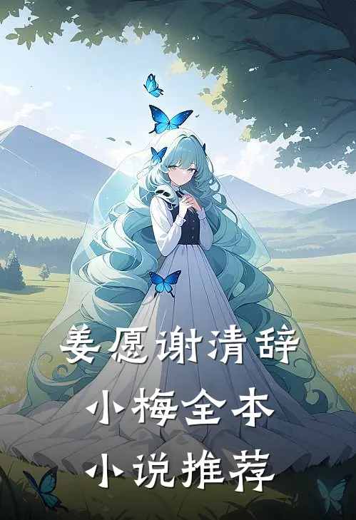 姜愿谢清辞小梅全本小说推荐