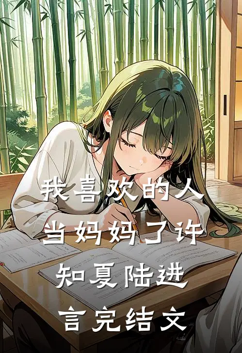 我喜欢的人当妈妈了许知夏陆进言完结文