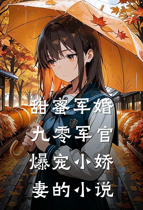 甜蜜军婚：九零军官爆宠小娇妻的小说